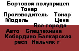 Бортовой полуприцеп Тонар 974614 › Производитель ­ Тонар › Модель ­ 974 614 › Цена ­ 2 040 000 - Все города Авто » Спецтехника   . Кабардино-Балкарская респ.,Нальчик г.